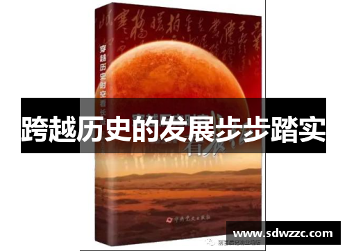 跨越历史的发展步步踏实