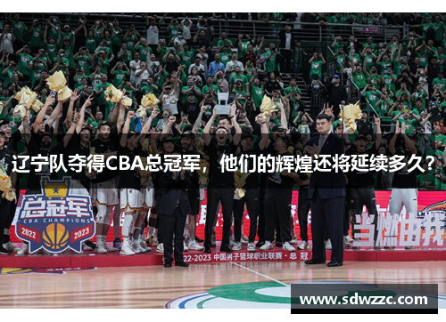 辽宁队夺得CBA总冠军，他们的辉煌还将延续多久？
