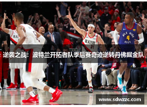 逆袭之战：波特兰开拓者队季后赛奇迹逆转丹佛掘金队