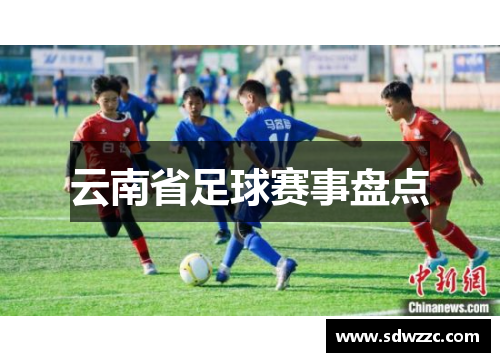 云南省足球赛事盘点