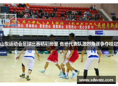 山东运动会足球比赛精彩纷呈 各地代表队激烈角逐争夺桂冠