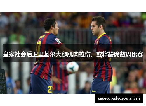 皇家社会后卫里基尔大腿肌肉拉伤，或将缺席数周比赛