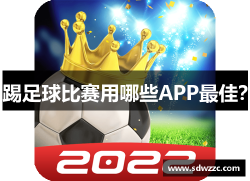 踢足球比赛用哪些APP最佳？