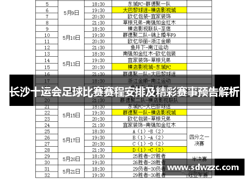 长沙十运会足球比赛赛程安排及精彩赛事预告解析