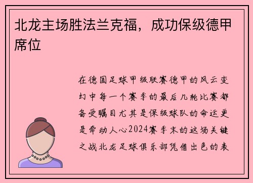 北龙主场胜法兰克福，成功保级德甲席位