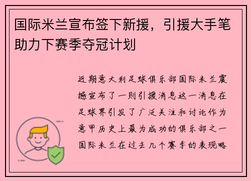 国际米兰宣布签下新援，引援大手笔助力下赛季夺冠计划