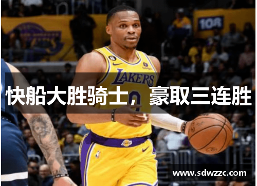 快船大胜骑士，豪取三连胜