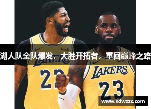 湖人队全队爆发，大胜开拓者，重回巅峰之路