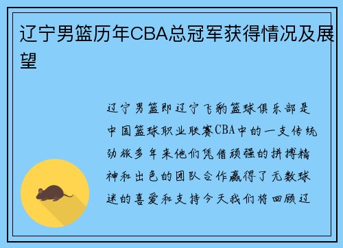 辽宁男篮历年CBA总冠军获得情况及展望