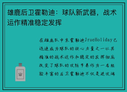 雄鹿后卫霍勒迪：球队新武器，战术运作精准稳定发挥