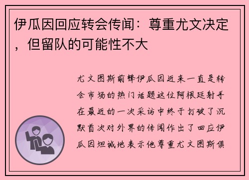 伊瓜因回应转会传闻：尊重尤文决定，但留队的可能性不大