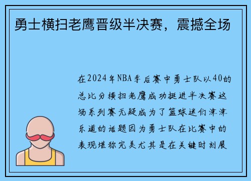 勇士横扫老鹰晋级半决赛，震撼全场