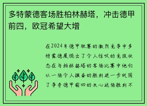多特蒙德客场胜柏林赫塔，冲击德甲前四，欧冠希望大增