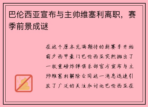 巴伦西亚宣布与主帅维塞利离职，赛季前景成谜