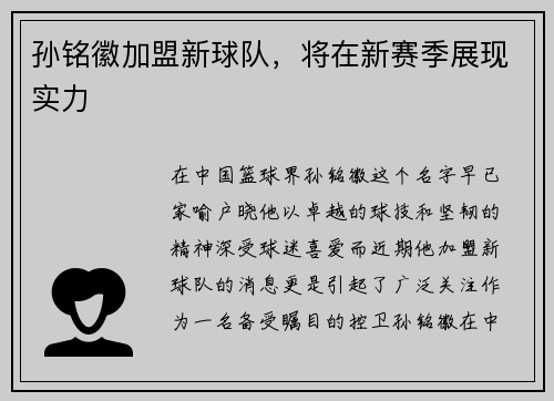 孙铭徽加盟新球队，将在新赛季展现实力