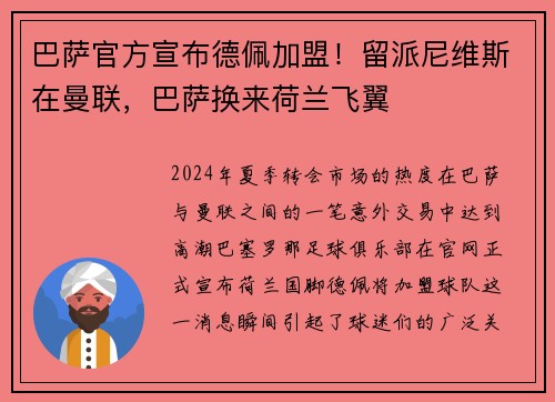 巴萨官方宣布德佩加盟！留派尼维斯在曼联，巴萨换来荷兰飞翼