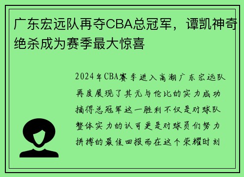 广东宏远队再夺CBA总冠军，谭凯神奇绝杀成为赛季最大惊喜