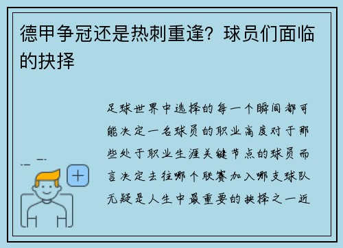德甲争冠还是热刺重逢？球员们面临的抉择