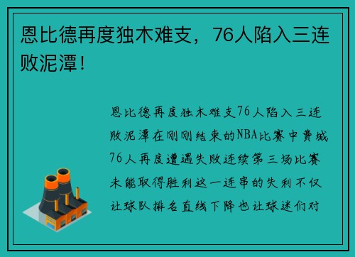 恩比德再度独木难支，76人陷入三连败泥潭！