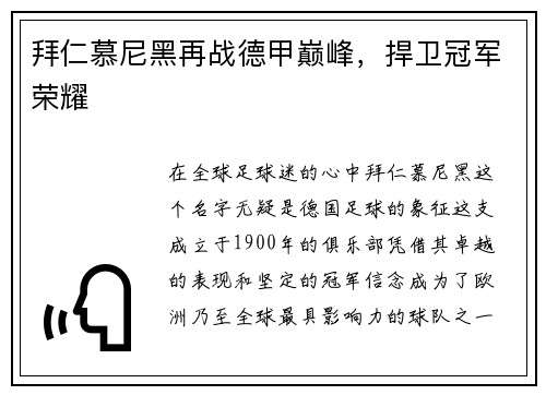 拜仁慕尼黑再战德甲巅峰，捍卫冠军荣耀