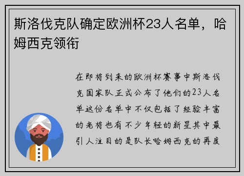 斯洛伐克队确定欧洲杯23人名单，哈姆西克领衔