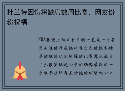 杜兰特因伤将缺席数周比赛，网友纷纷祝福