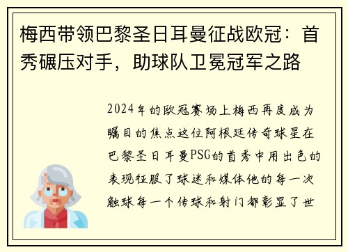 梅西带领巴黎圣日耳曼征战欧冠：首秀碾压对手，助球队卫冕冠军之路
