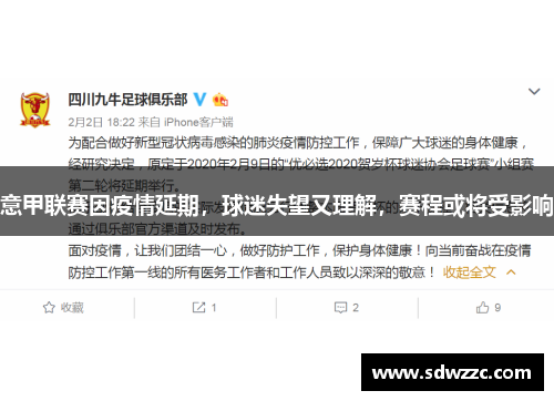 意甲联赛因疫情延期，球迷失望又理解，赛程或将受影响