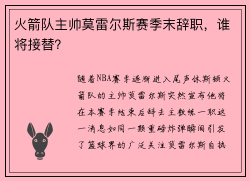 火箭队主帅莫雷尔斯赛季末辞职，谁将接替？