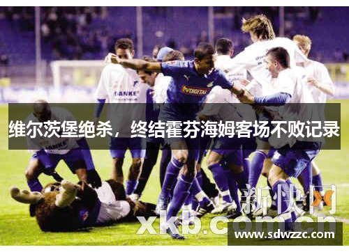 维尔茨堡绝杀，终结霍芬海姆客场不败记录