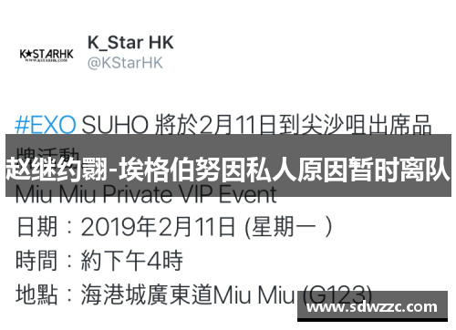 赵继约翾-埃格伯努因私人原因暂时离队
