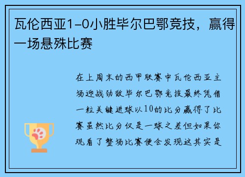瓦伦西亚1-0小胜毕尔巴鄂竞技，赢得一场悬殊比赛
