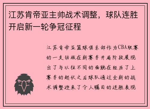 江苏肯帝亚主帅战术调整，球队连胜开启新一轮争冠征程