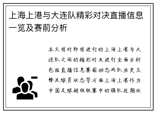 上海上港与大连队精彩对决直播信息一览及赛前分析