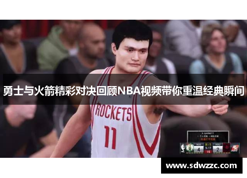 勇士与火箭精彩对决回顾NBA视频带你重温经典瞬间
