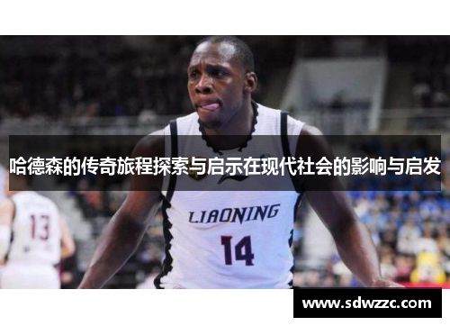 哈德森的传奇旅程探索与启示在现代社会的影响与启发