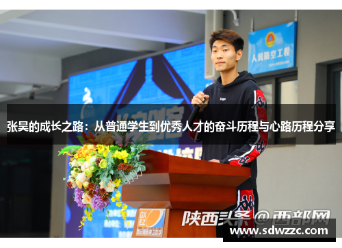 张昊的成长之路：从普通学生到优秀人才的奋斗历程与心路历程分享
