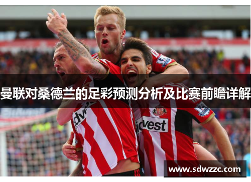 曼联对桑德兰的足彩预测分析及比赛前瞻详解