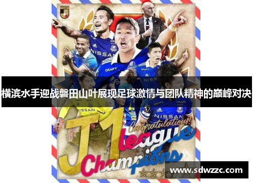 横滨水手迎战磐田山叶展现足球激情与团队精神的巅峰对决