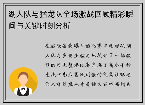 湖人队与猛龙队全场激战回顾精彩瞬间与关键时刻分析