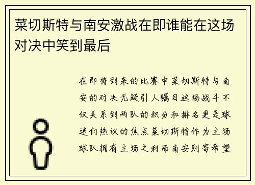 菜切斯特与南安激战在即谁能在这场对决中笑到最后