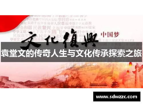 袁堂文的传奇人生与文化传承探索之旅