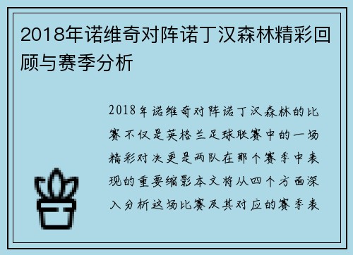 2018年诺维奇对阵诺丁汉森林精彩回顾与赛季分析