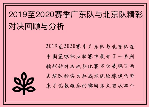 2019至2020赛季广东队与北京队精彩对决回顾与分析