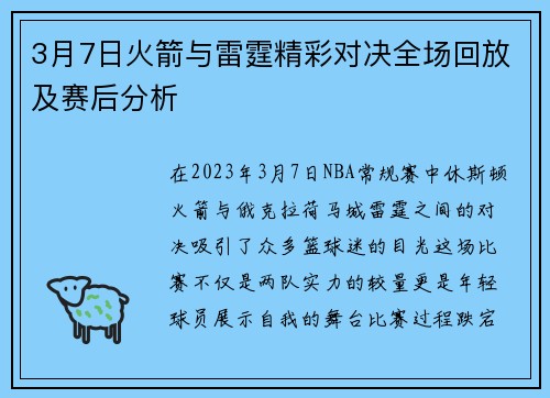 3月7日火箭与雷霆精彩对决全场回放及赛后分析