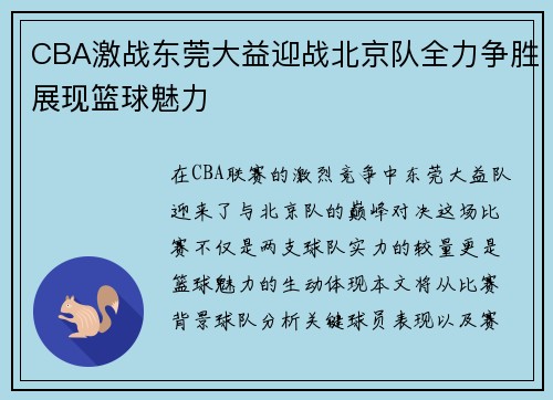 CBA激战东莞大益迎战北京队全力争胜展现篮球魅力