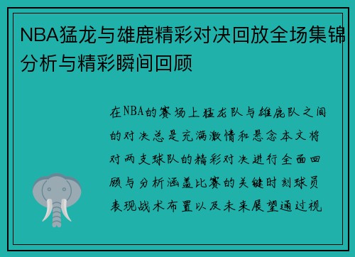 NBA猛龙与雄鹿精彩对决回放全场集锦分析与精彩瞬间回顾