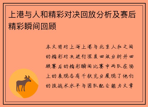 上港与人和精彩对决回放分析及赛后精彩瞬间回顾