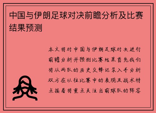 中国与伊朗足球对决前瞻分析及比赛结果预测