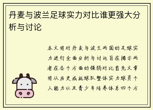 丹麦与波兰足球实力对比谁更强大分析与讨论